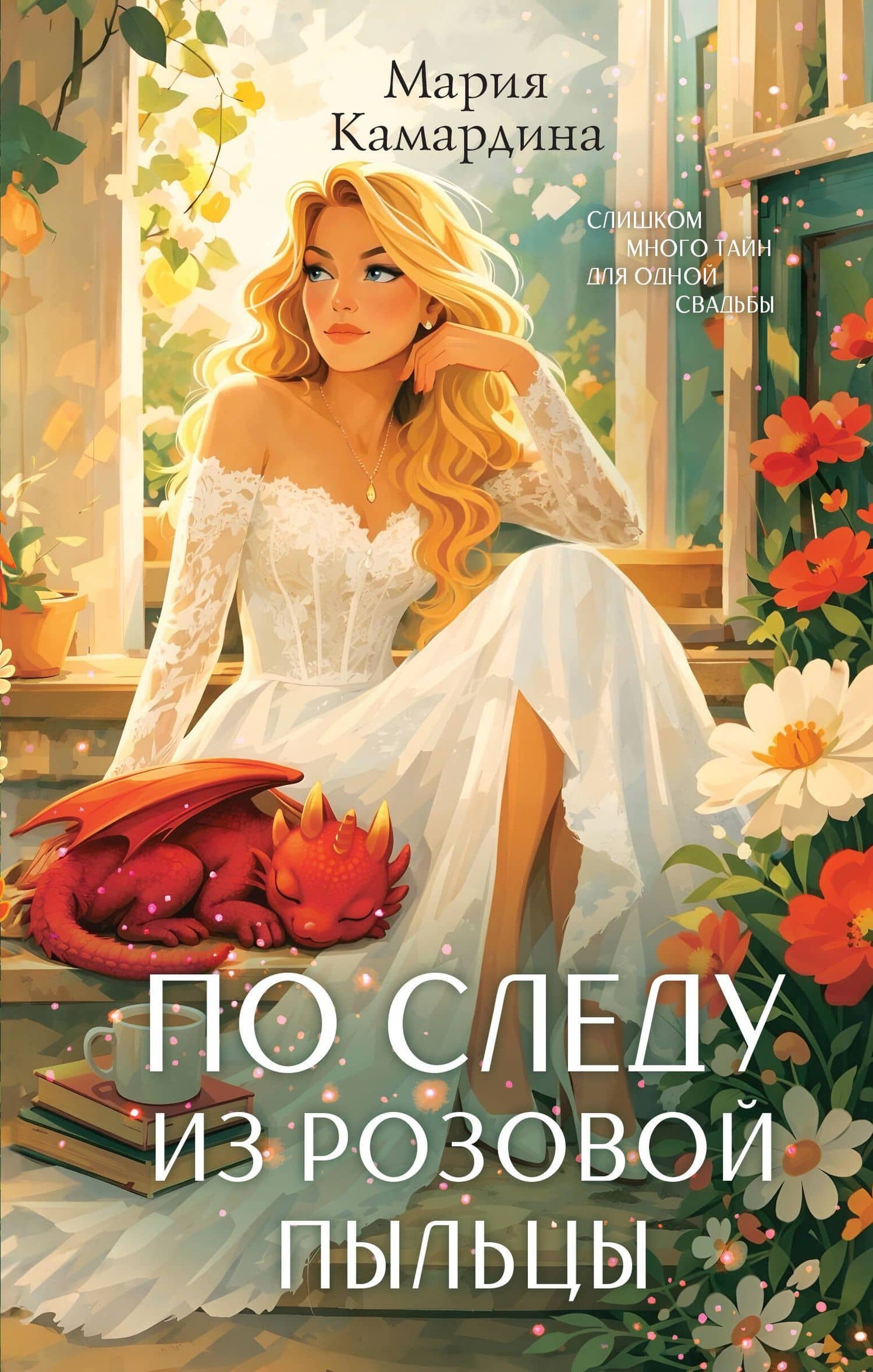 По следу из розовой пыльцы (#3) — Мария Камардина