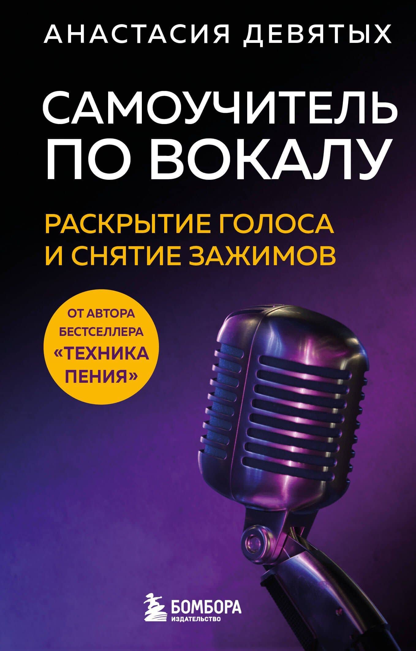Самоучитель по вокалу: раскрытие голоса и снятие зажимов — Анастасия Владимировна Девятых