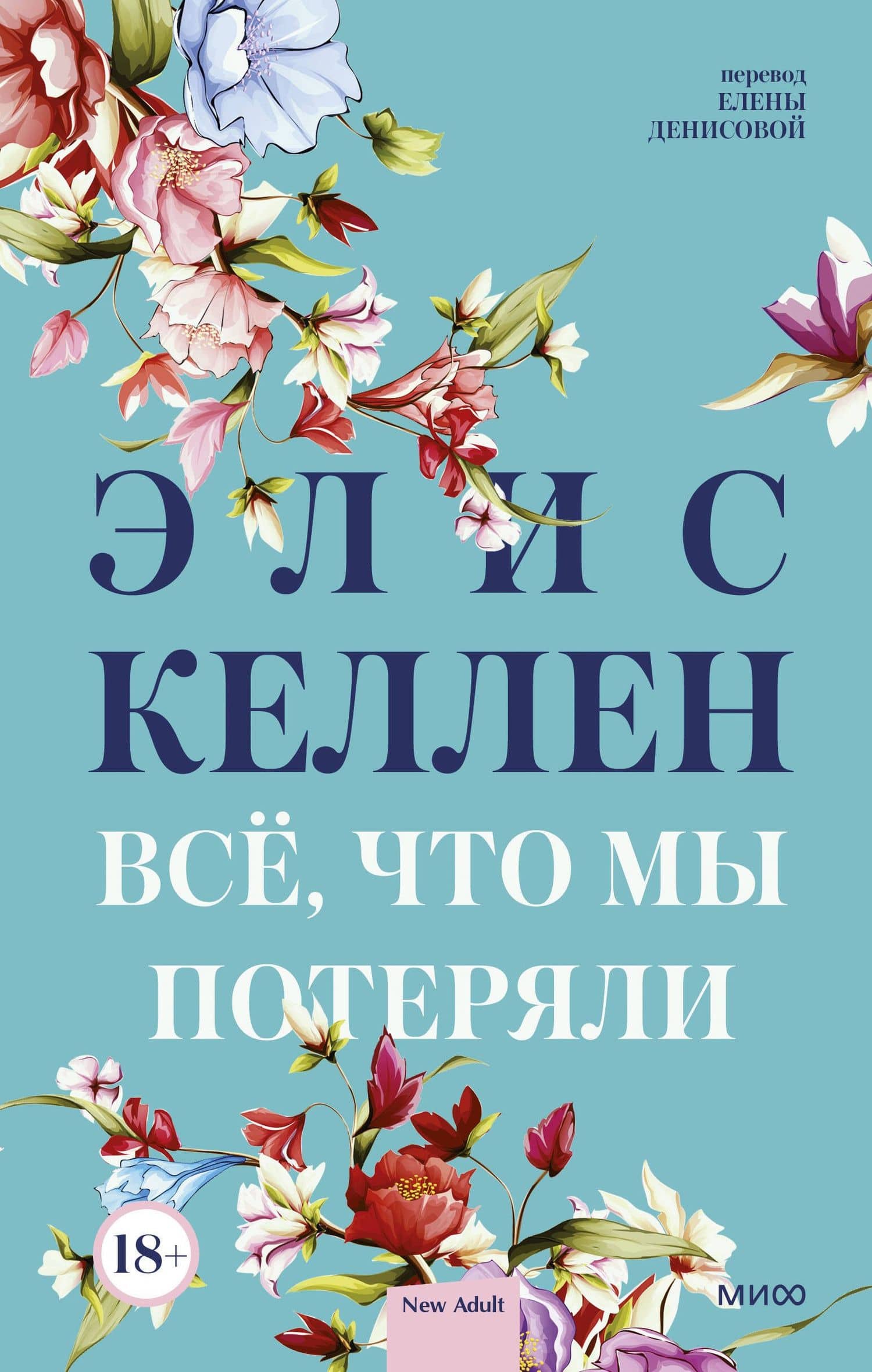 Всё, что мы потеряли — Элис Келлен