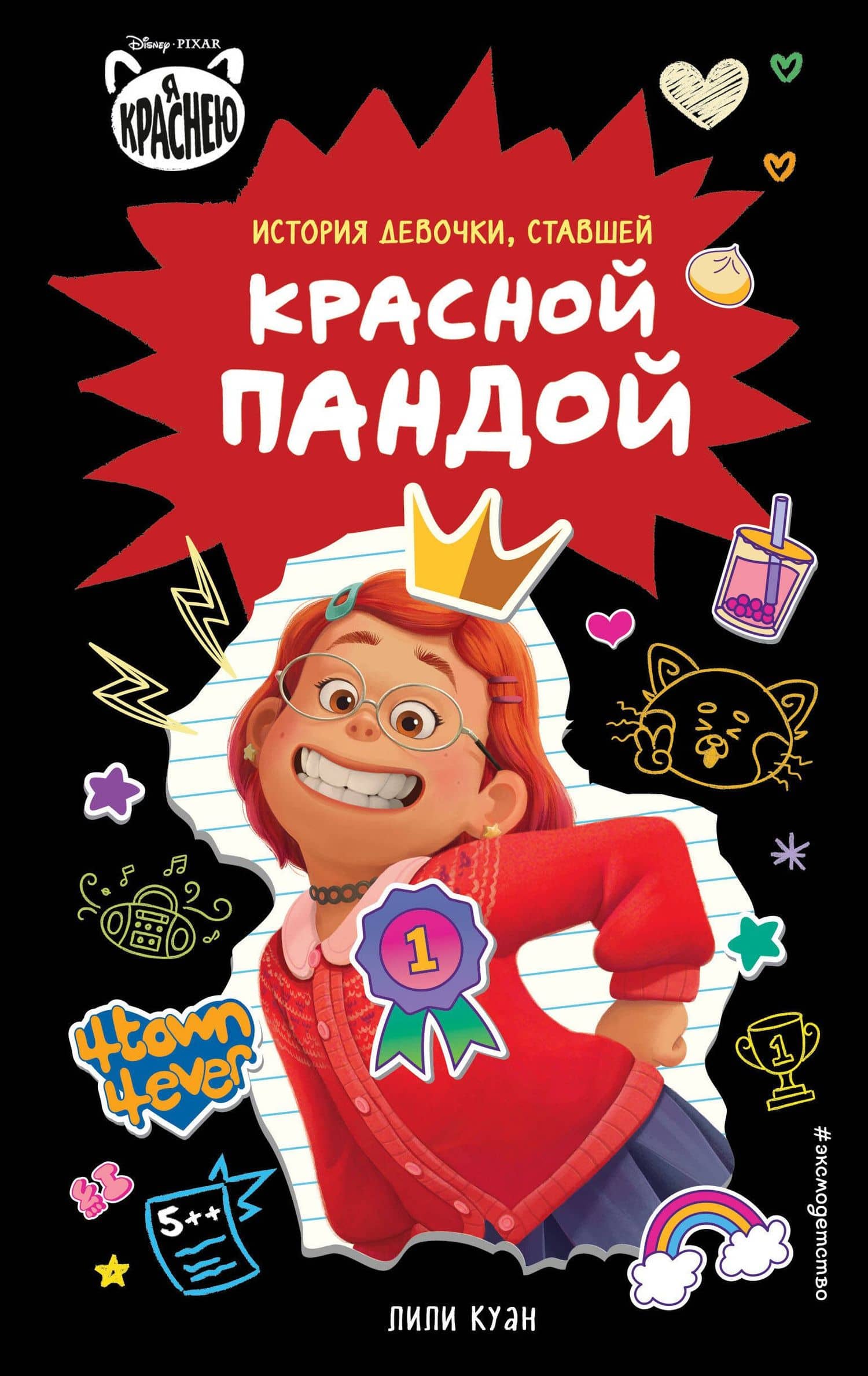 Я краснею. История девочки, ставшей красной пандой — Лили Куан