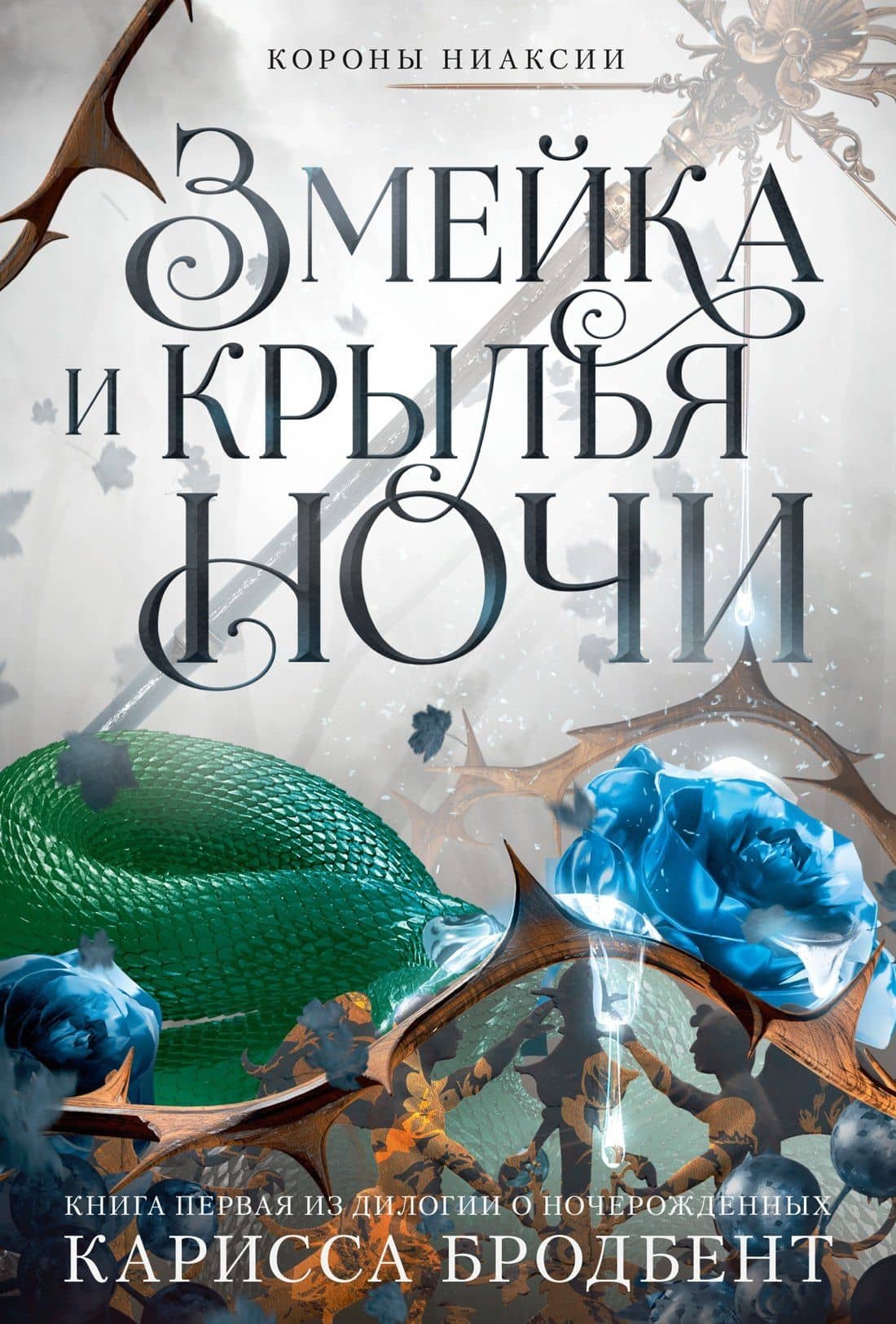 Короны Ниаксии. Змейка и крылья ночи. Книга первая из дилогии о ночерожденных — Карисса Бродбент