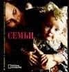 Семьи: Альбом National Geographic