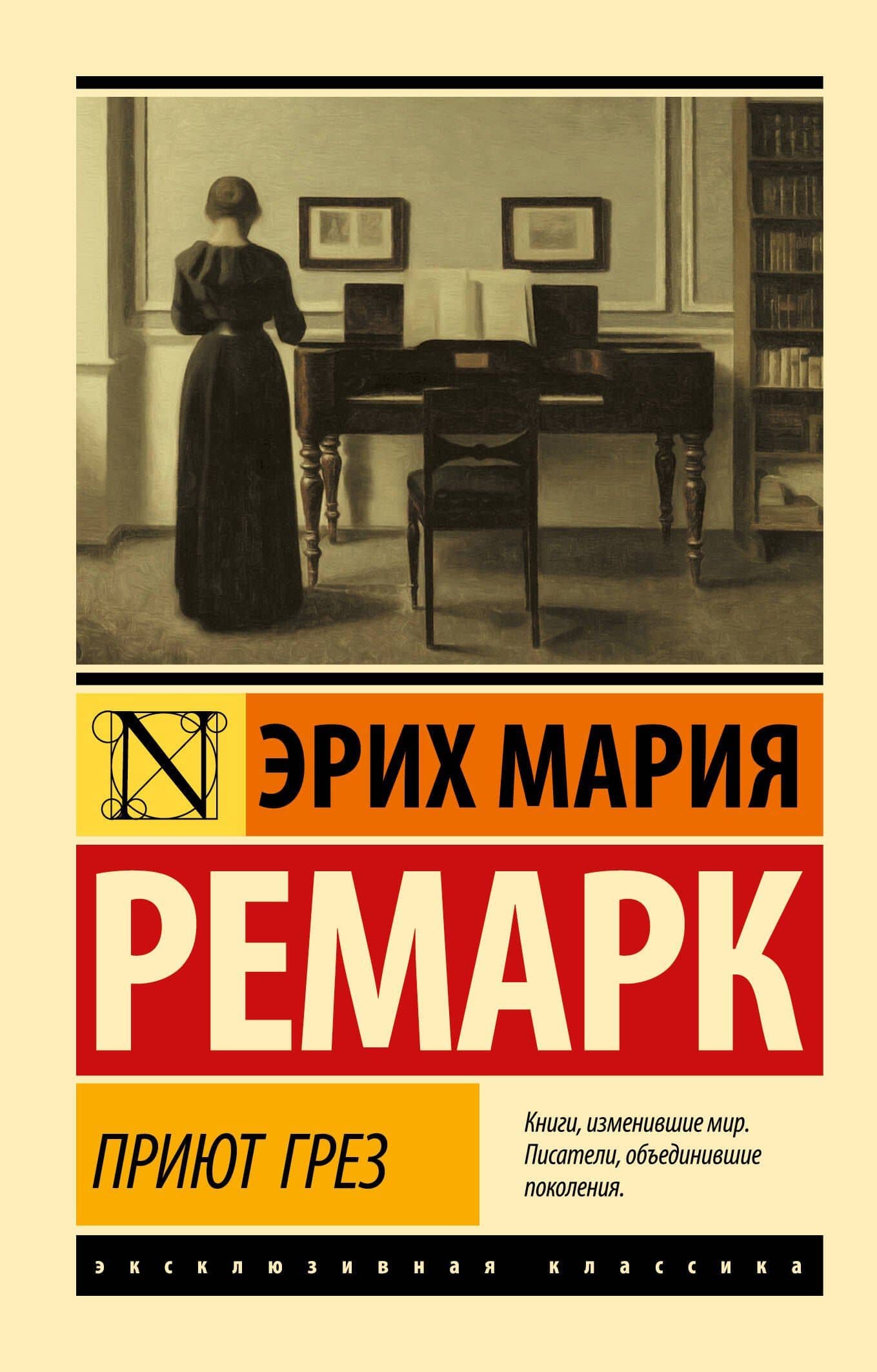 Приют Грез (новый перевод) — Эрих Мария Ремарк