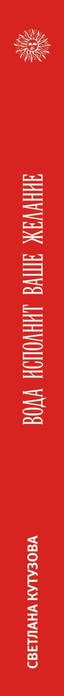 МагияМожетВсе! Вода исполнит ваше желание. Лучшая книга заговоров на воду — Светлана Кутузова (3)