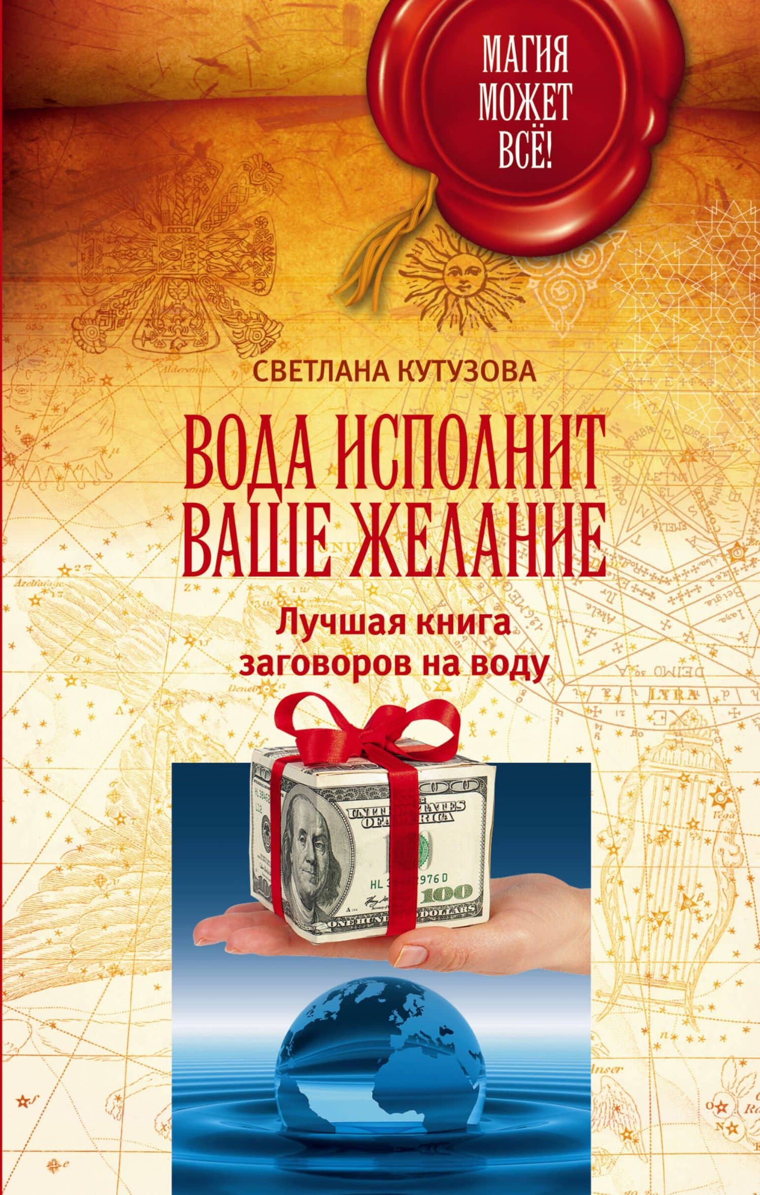 МагияМожетВсе! Вода исполнит ваше желание. Лучшая книга заговоров на воду — Светлана Кутузова