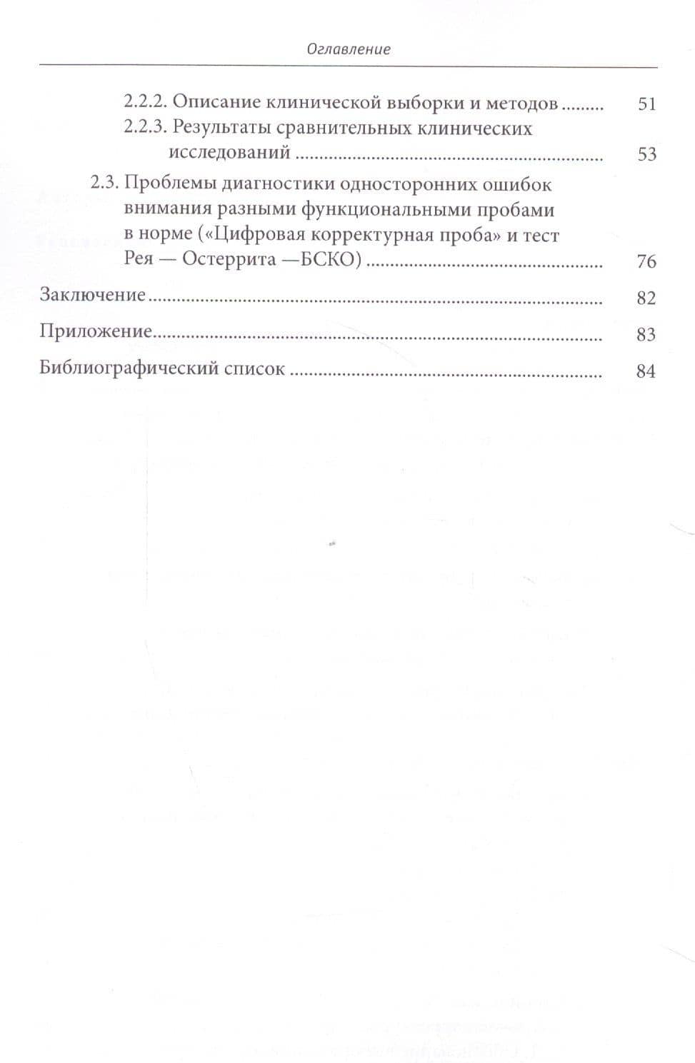 Психодиагностика нарушений пространственного внимания / под ред. Л.И.Вассерман, Т.В. Чередниковой (3)