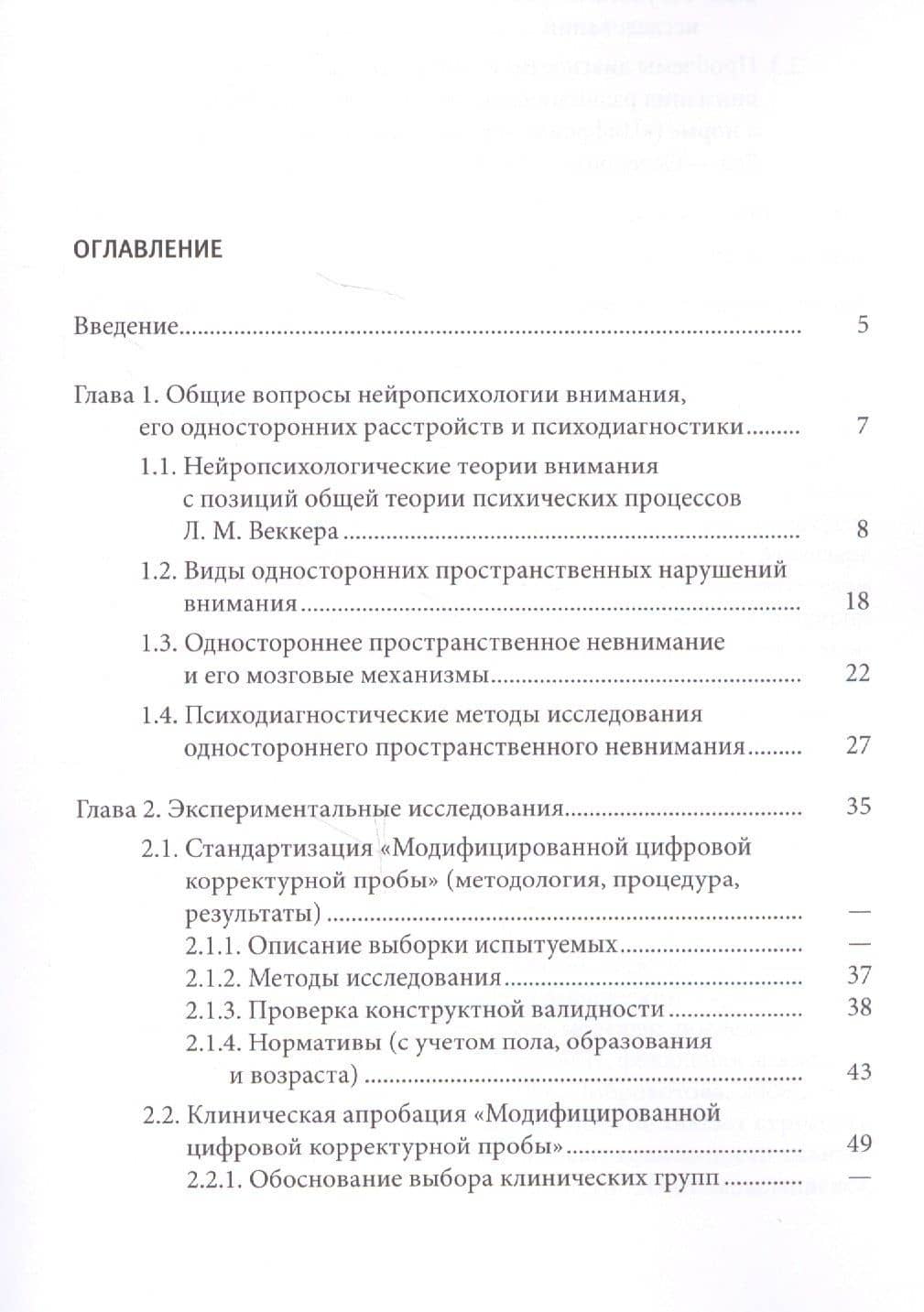 Психодиагностика нарушений пространственного внимания / под ред. Л.И.Вассерман, Т.В. Чередниковой (2)