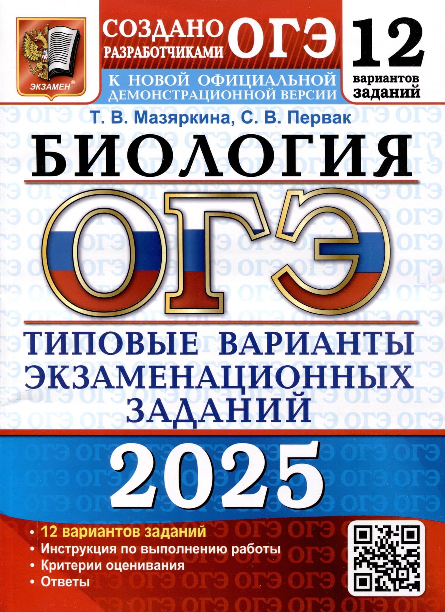 ОГЭ 2025. Биология. 12 вариантов. Типовые варианты экзаменационных заданий — Светлана Викторовна Первак