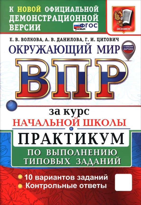 Окружающий мир. ВПР за курс начальной школы. Практикум по выполнению типовых заданий. 10 вариантов — Елена Васильевна Волкова