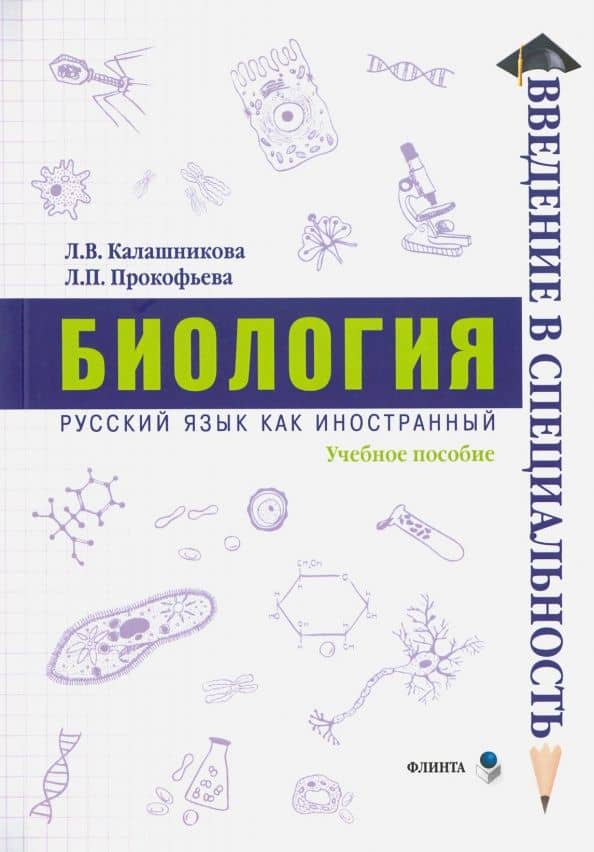 Биология. Учебное пособие — Лидия Вениаминовна Калашникова