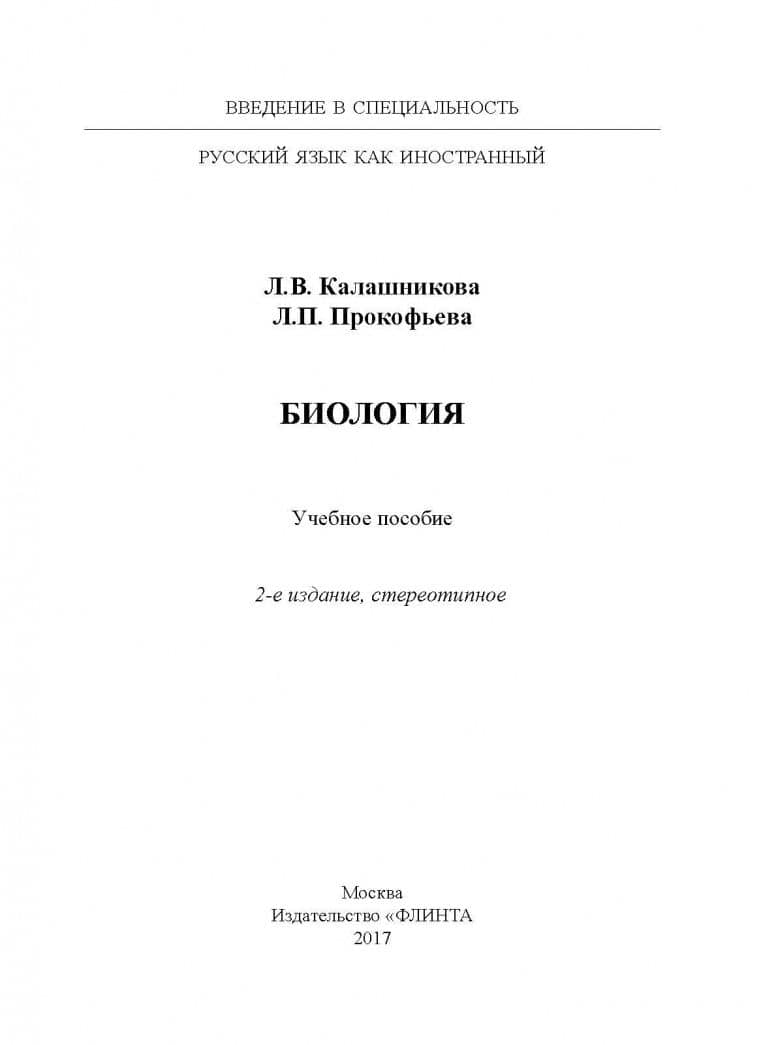 Биология. Учебное пособие — Лидия Вениаминовна Калашникова (2)