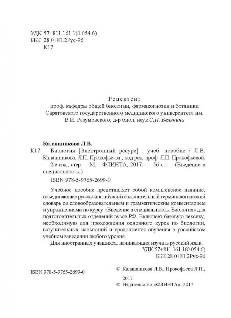 Биология. Учебное пособие — Лидия Вениаминовна Калашникова (3)