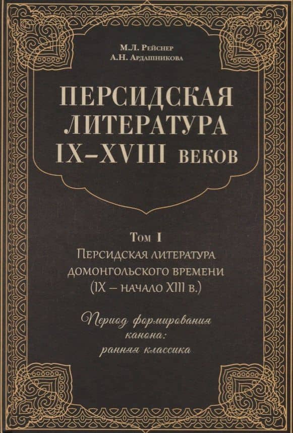 Персидская литература IX-XVIII веков. Том 1. Персидская литература домонгольского времени (IX - начало XIII в.). Период формирования канона: ранняя классика — Анна Наумовна Ардашникова