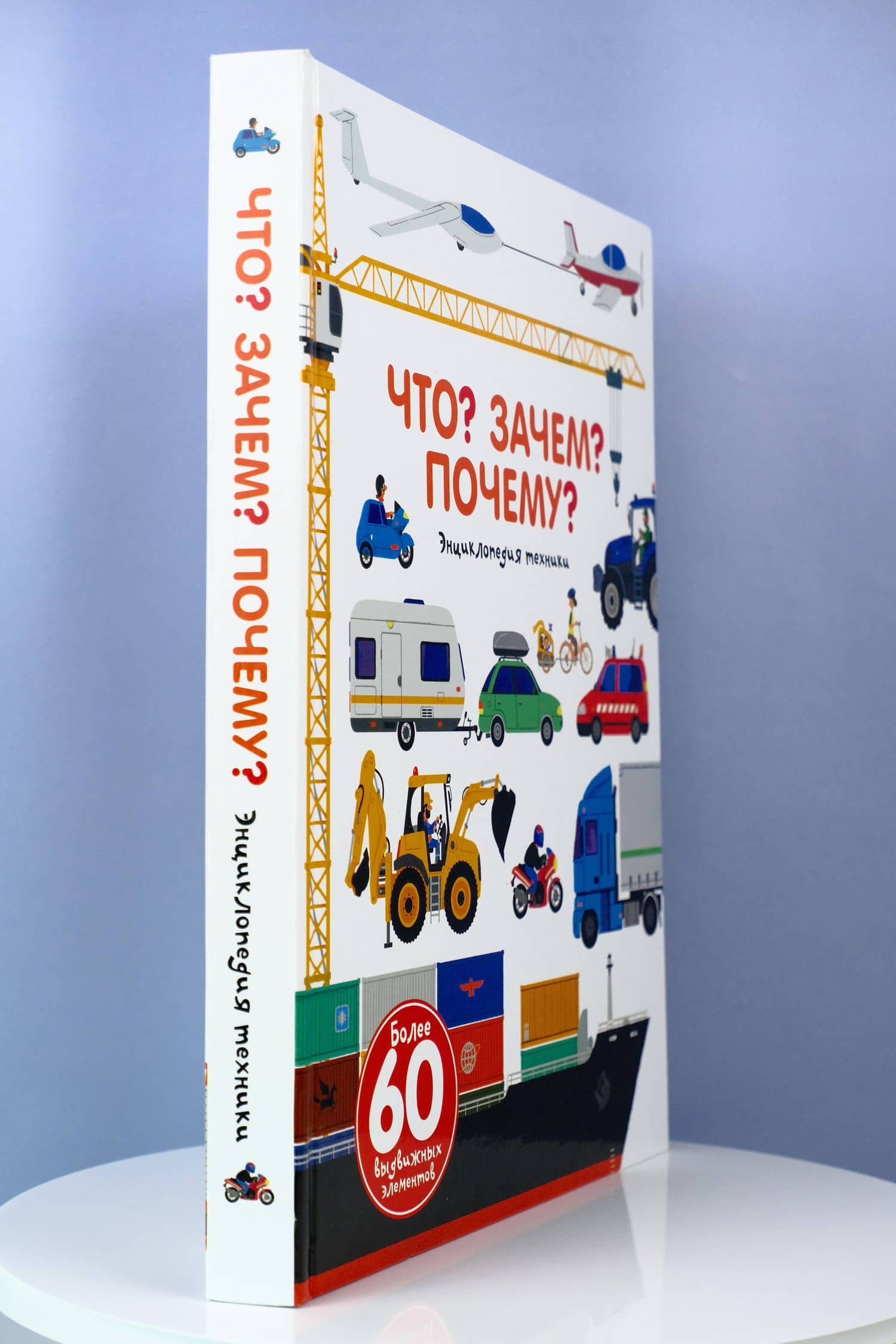 Что? Зачем? Почему? Энциклопедия техники — Анн-Софи Бауманн (3)
