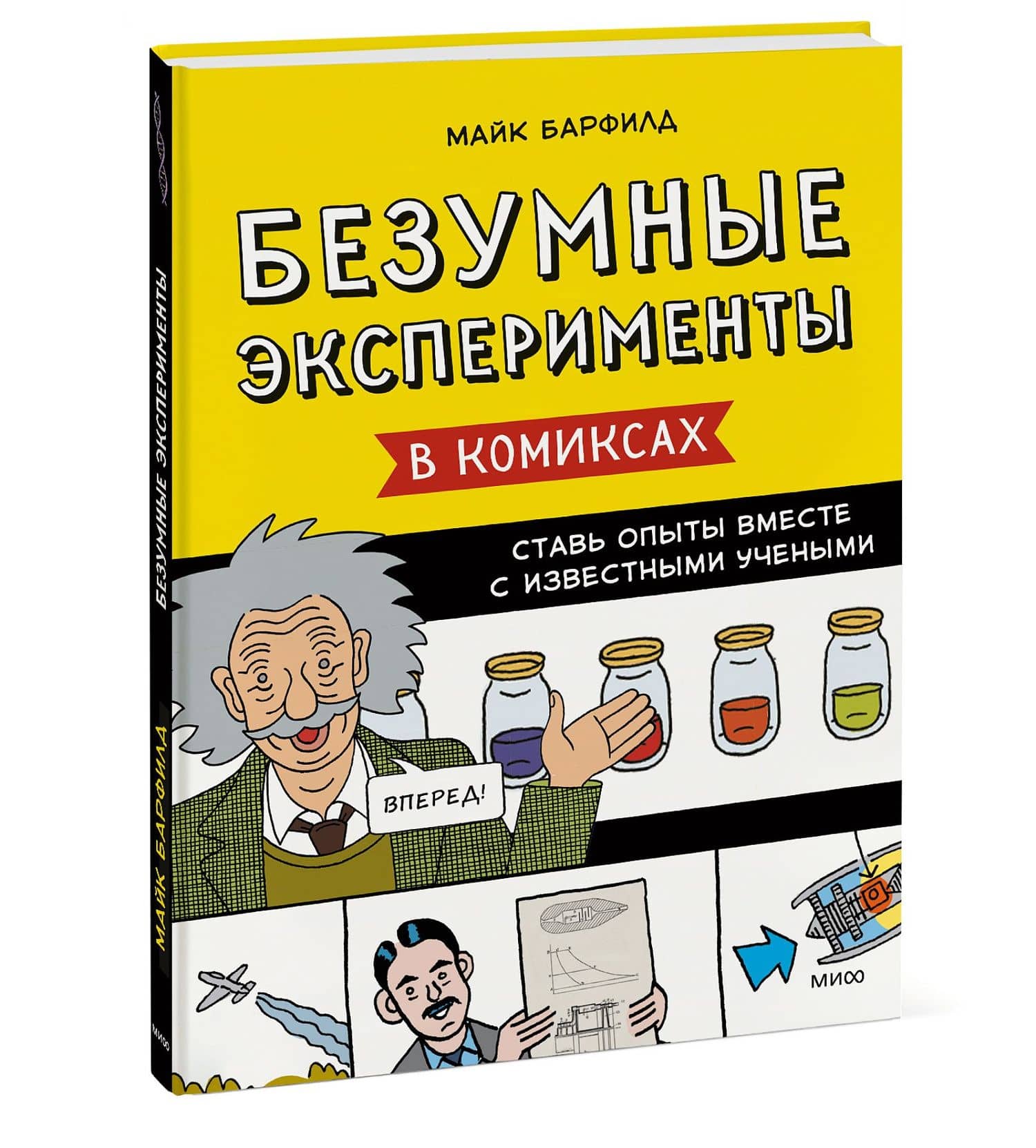 Безумные эксперименты в комиксах. Ставь опыты вместе с известными учеными — Майк Барфилд (3)