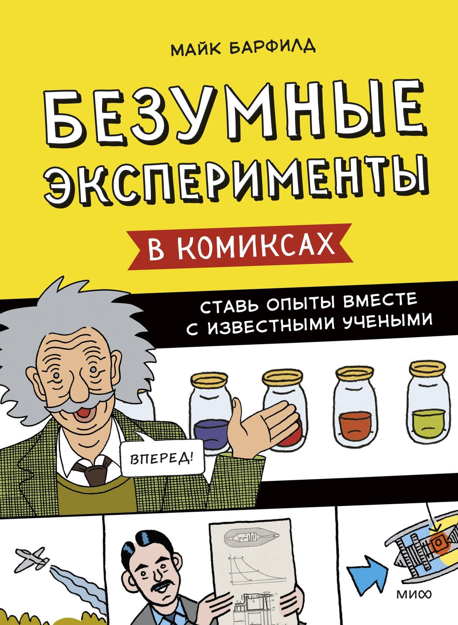 Безумные эксперименты в комиксах. Ставь опыты вместе с известными учеными — Майк Барфилд