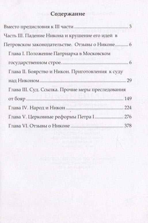 Патриарх Никон. Его государственные и канонические идеи. Часть 3 — Михаил Валерианович Зызыкин (2)