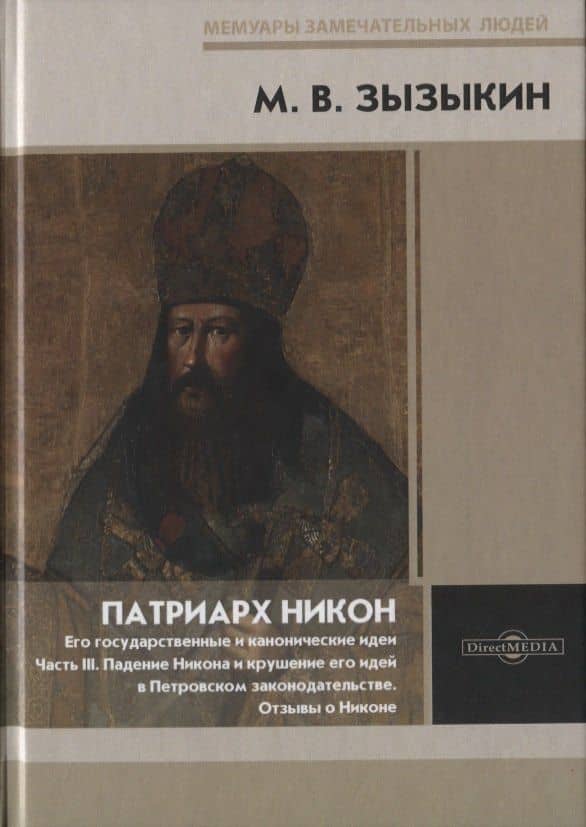 Патриарх Никон. Его государственные и канонические идеи. Часть 3 — Михаил Валерианович Зызыкин