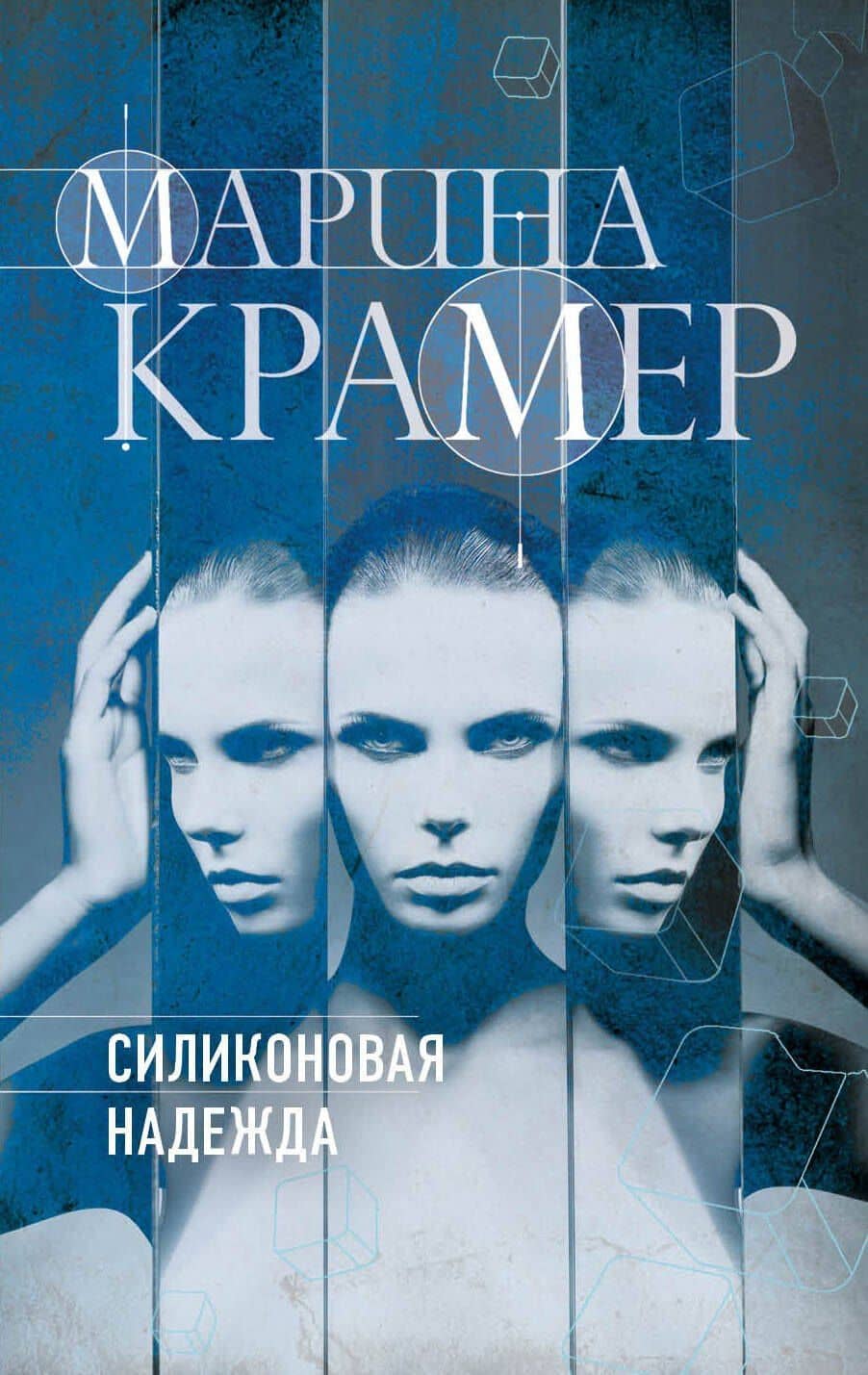 Силиконовая надежда — Марина Крамер