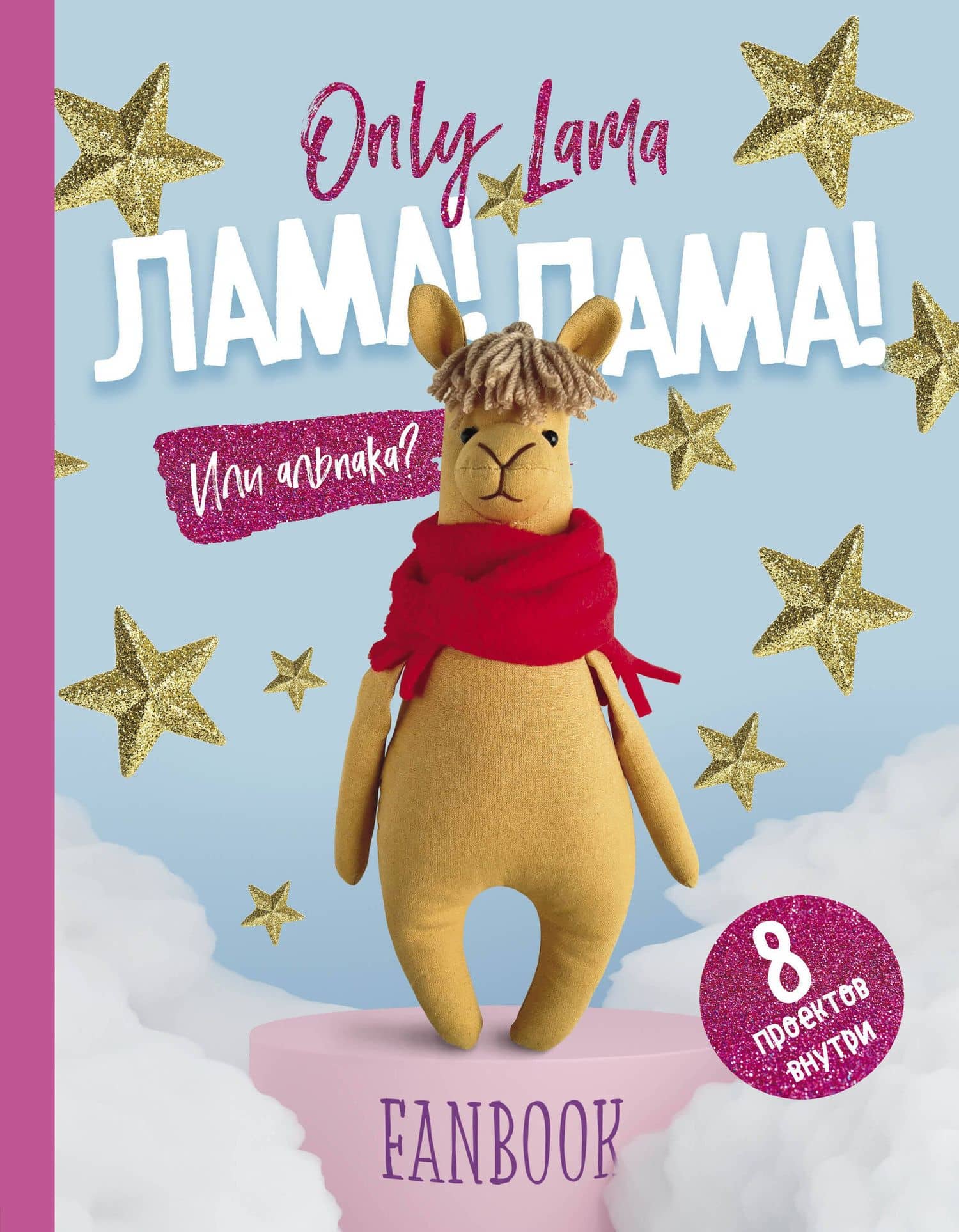 Only Lama. ЛАМА! Фанбук. 8 проектов для творчества и вдохновения — П. И. Доможиров