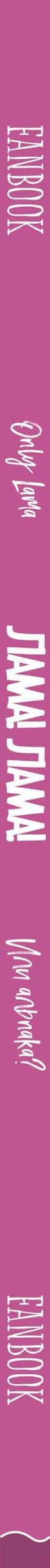 Only Lama. ЛАМА! Фанбук. 8 проектов для творчества и вдохновения — Доможиров П. И. (3)