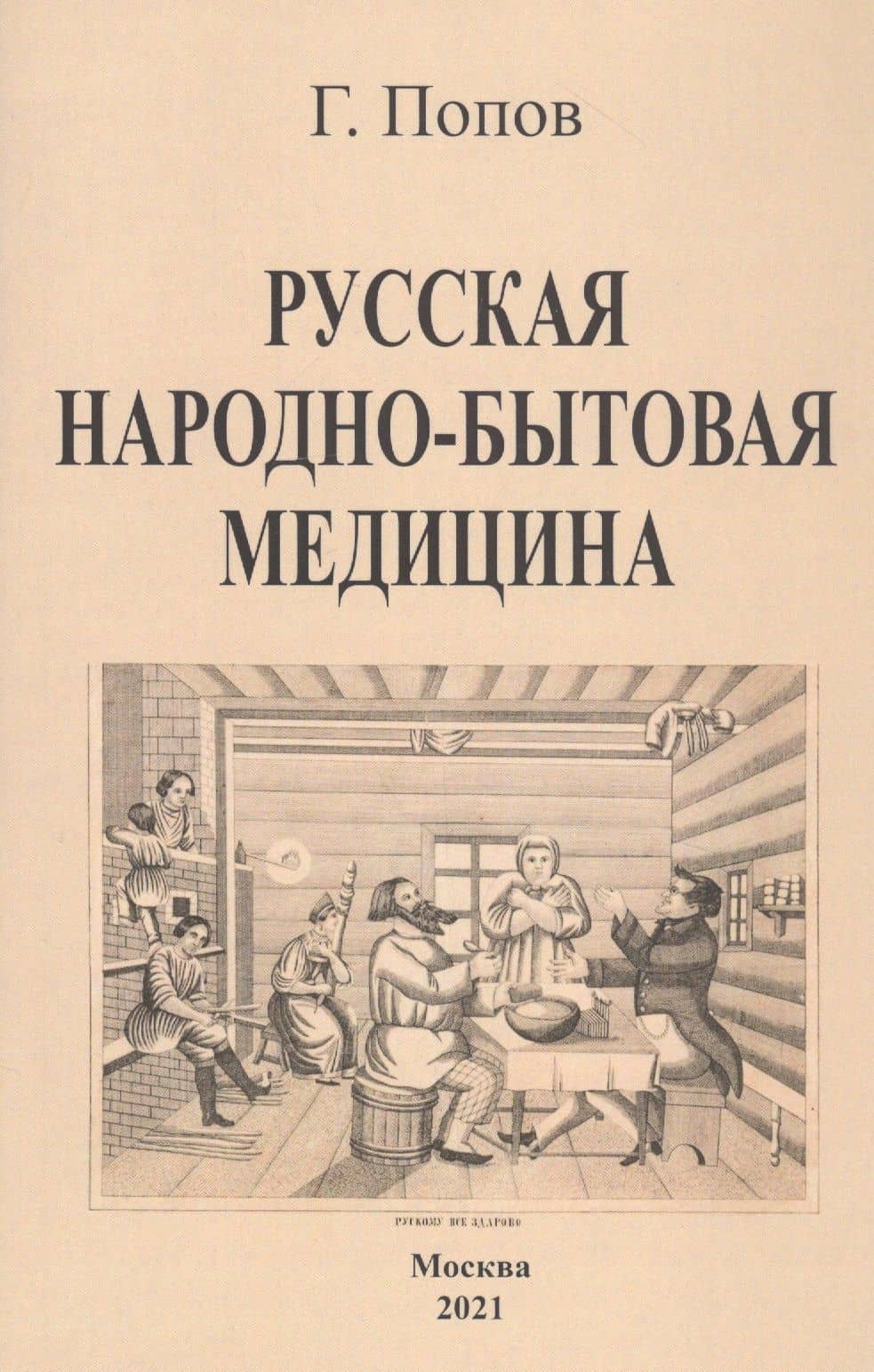 Русская народно-бытовая медицина — Гавриил Иванович Попов