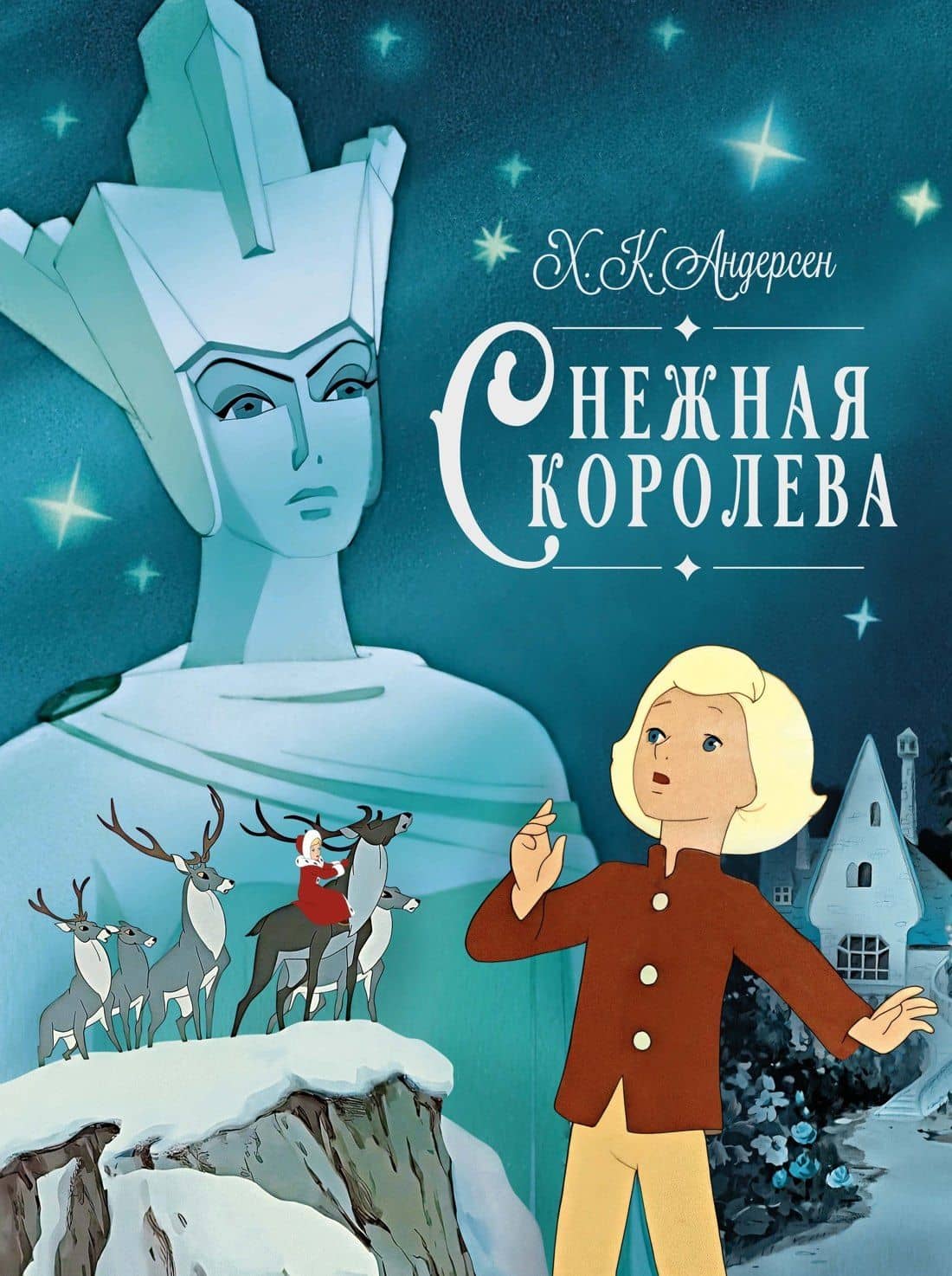 Снежная королева — Ганс Христиан Андерсен