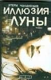 Иллюзия Луны — Этери Омаровна Чаландзия