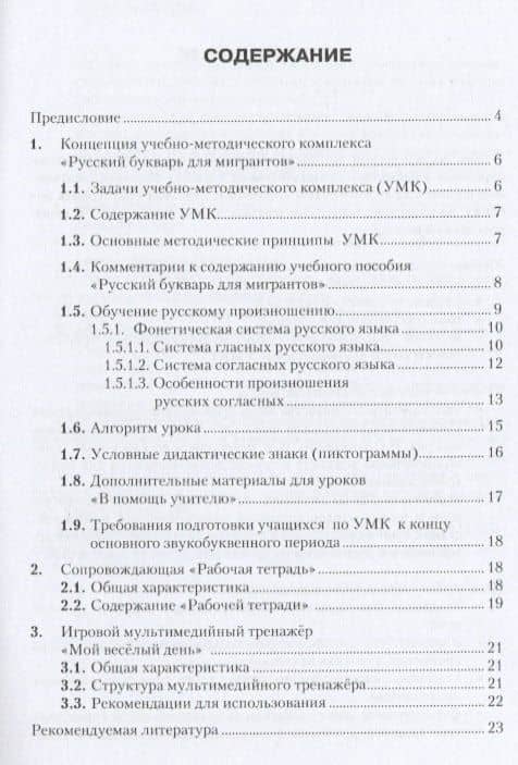Русский букварь для мигрантов. Методическое руководство для преподавателей — Наталья Викторовна Трошина (2)