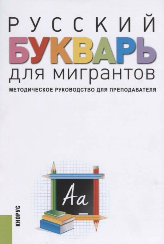 Русский букварь для мигрантов. Методическое руководство для преподавателей — Наталья Викторовна Трошина