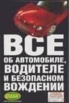 Все об автомобиле,водителе и безопасном вождении