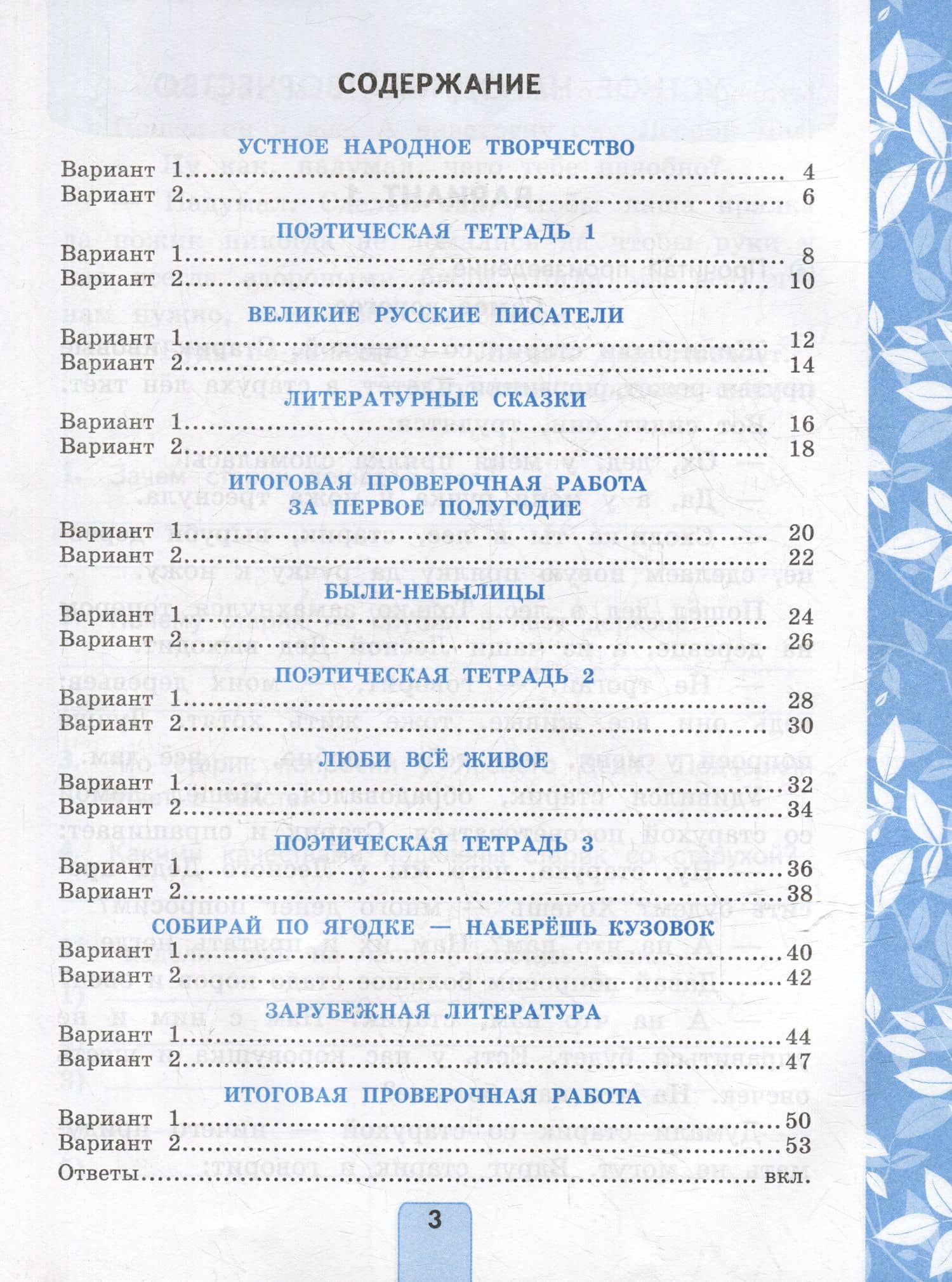 Литературное чтение. 3 класс. Проверочные работы. К учебнику Л. Ф. Климановой, В. Г. Горецкого и др. "Литературное чтение. 3 класс. В 2-х частях" — Лариса Вячеславовна Дьячкова (2)