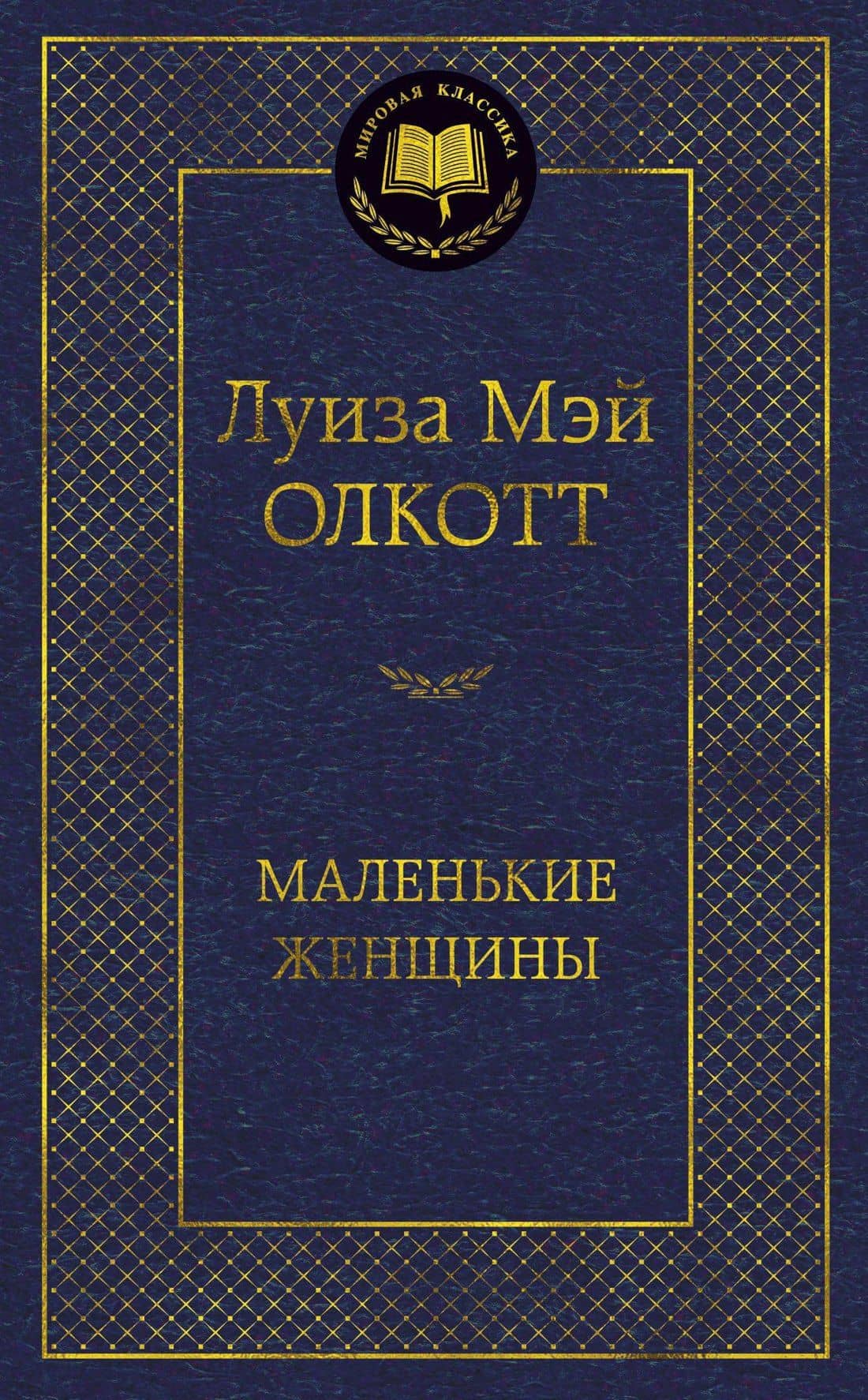 Маленькие женщины — Луиза Мэй Олкотт