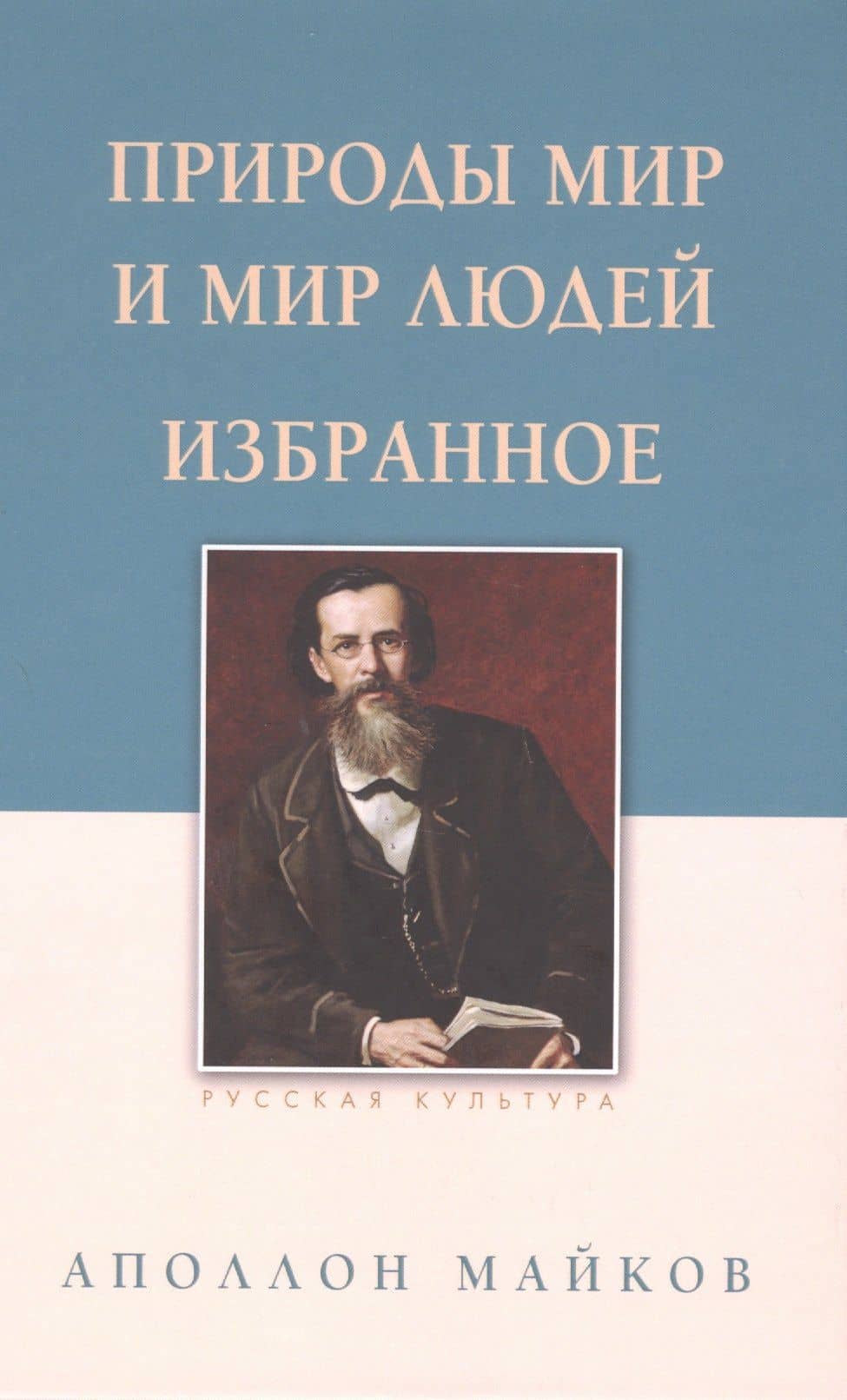 Природы мир и мир людей. Избранное — Аполлон Николаевич Майков