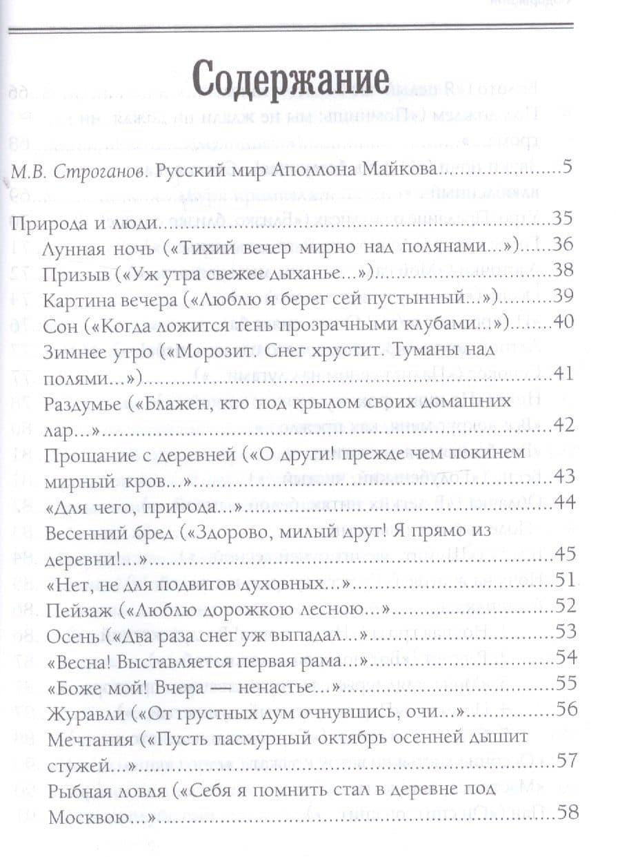Природы мир и мир людей. Избранное — Аполлон Николаевич Майков (3)