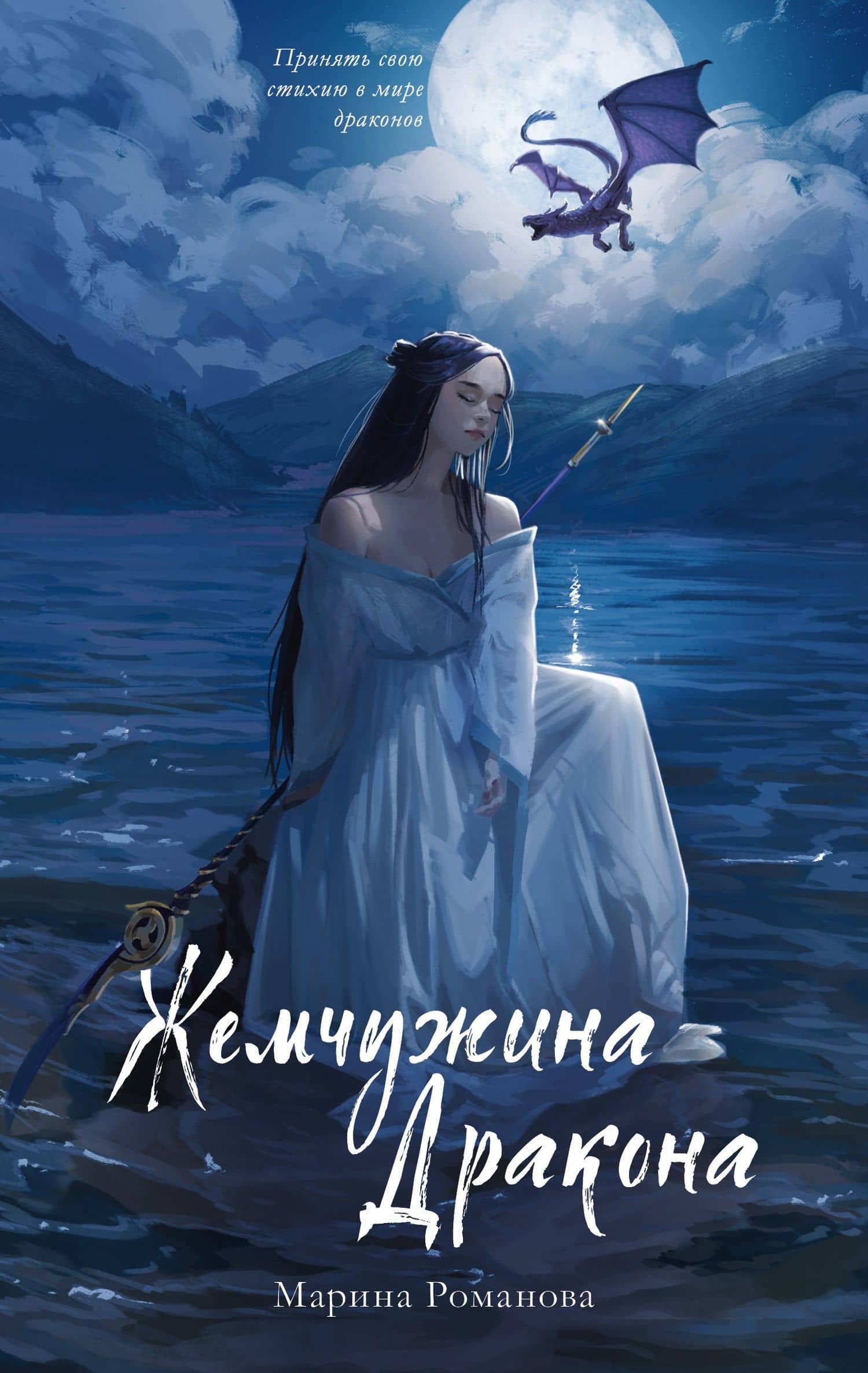 Жемчужина дракона — Марина Романова