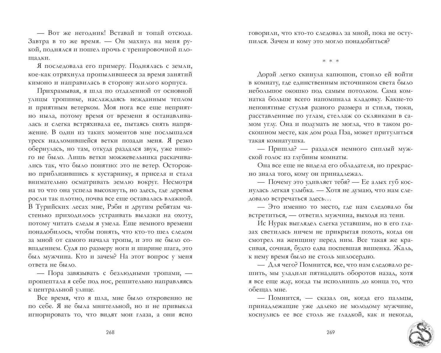 Жемчужина дракона — Марина Романова (3)