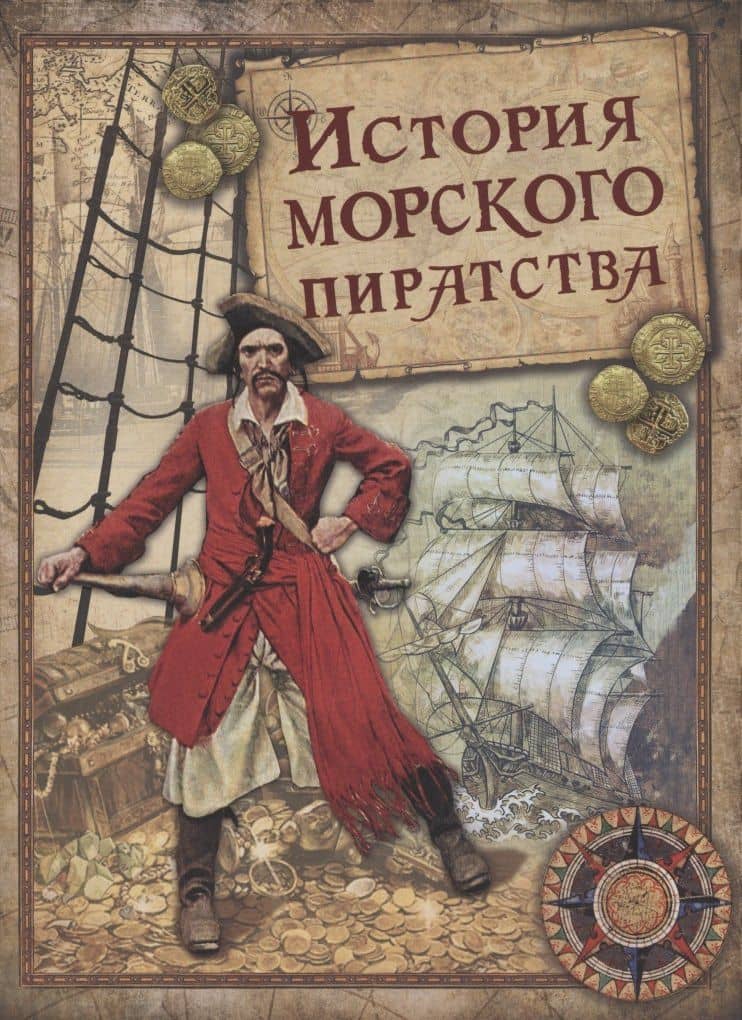 История морского пиратства