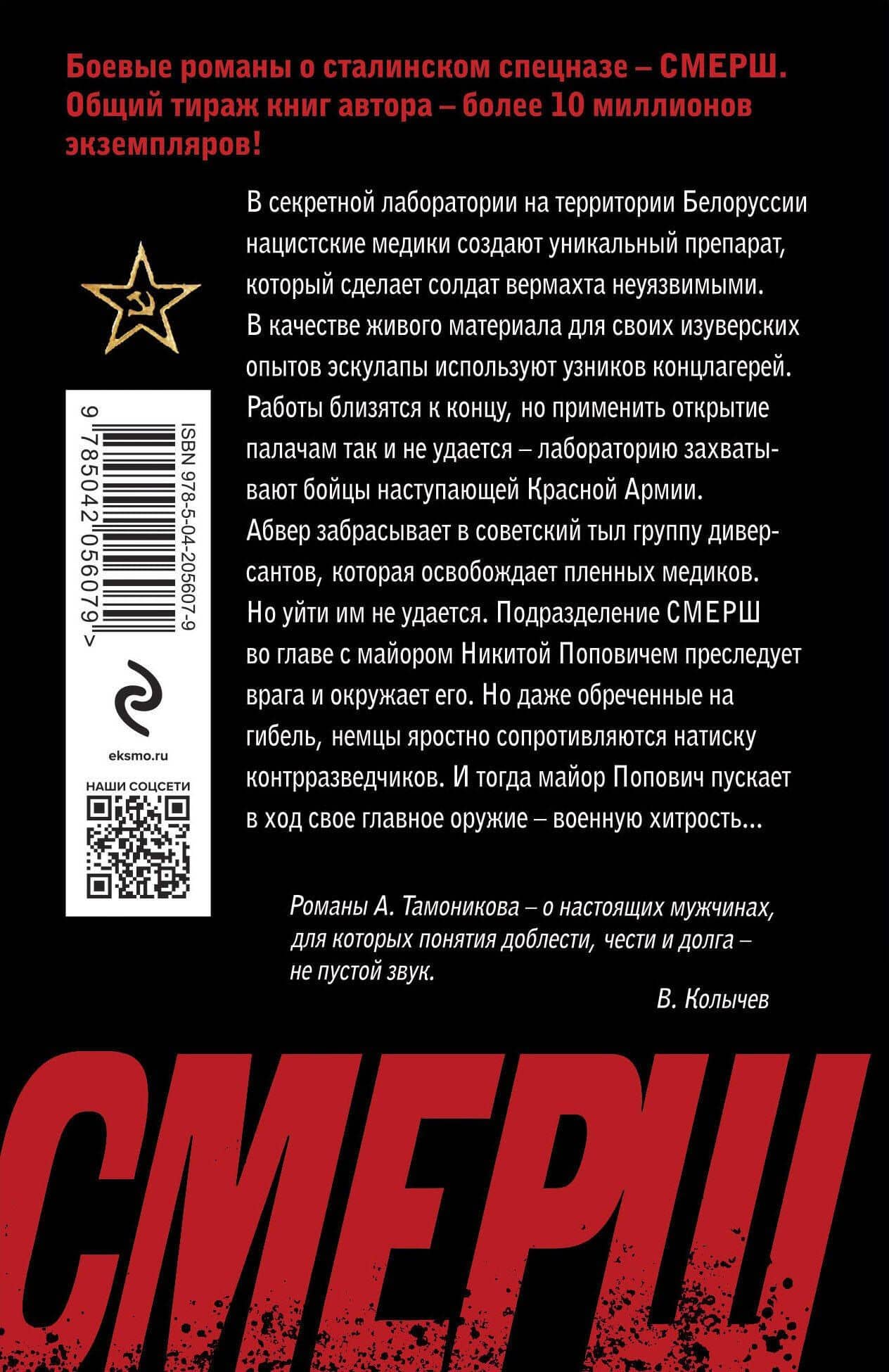 Нацисты в белых халатах — Александр Александрович Тамоников (2)