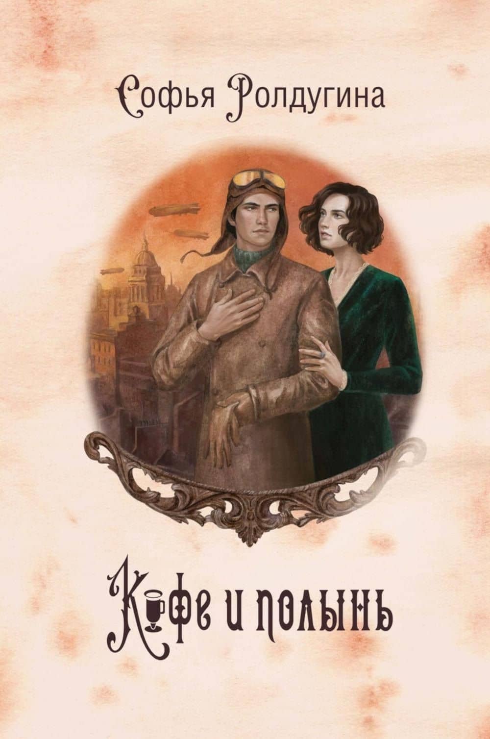 Кофе и полынь. Кофейные истории IX — Софья Валерьевна Ролдугина