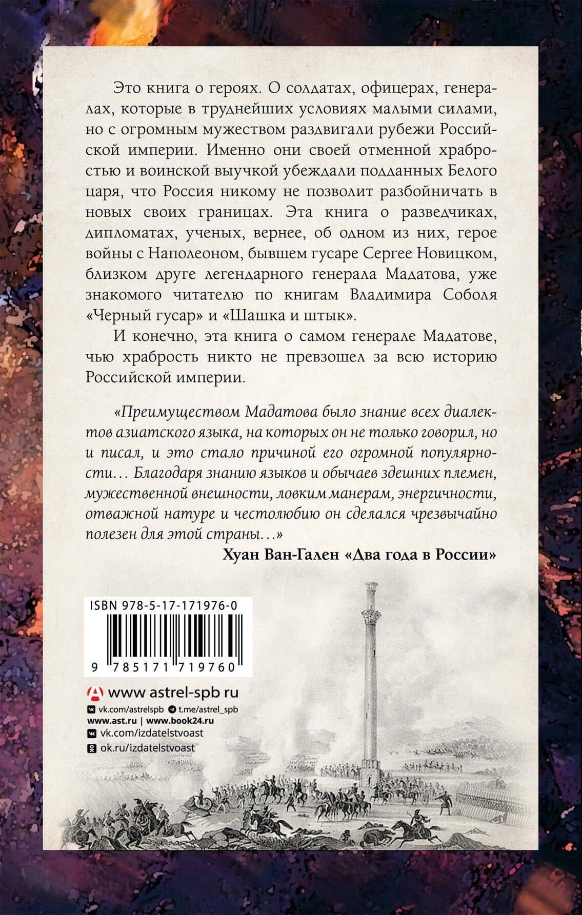Кавказская слава России. Время героев — Владимир Соболь (2)