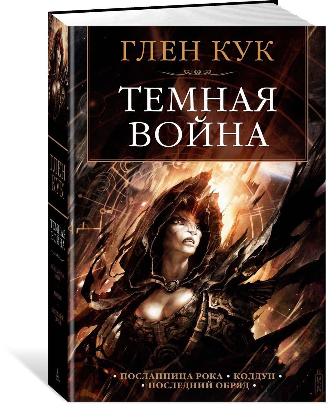 Темная война — Глен Кук (2)