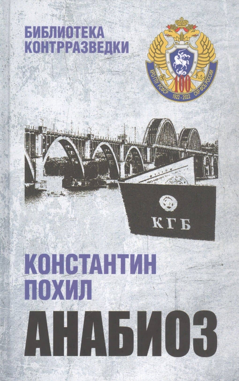 Анабиоз — Константин Похил