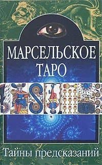 Тайны предск.Марсельское Таро