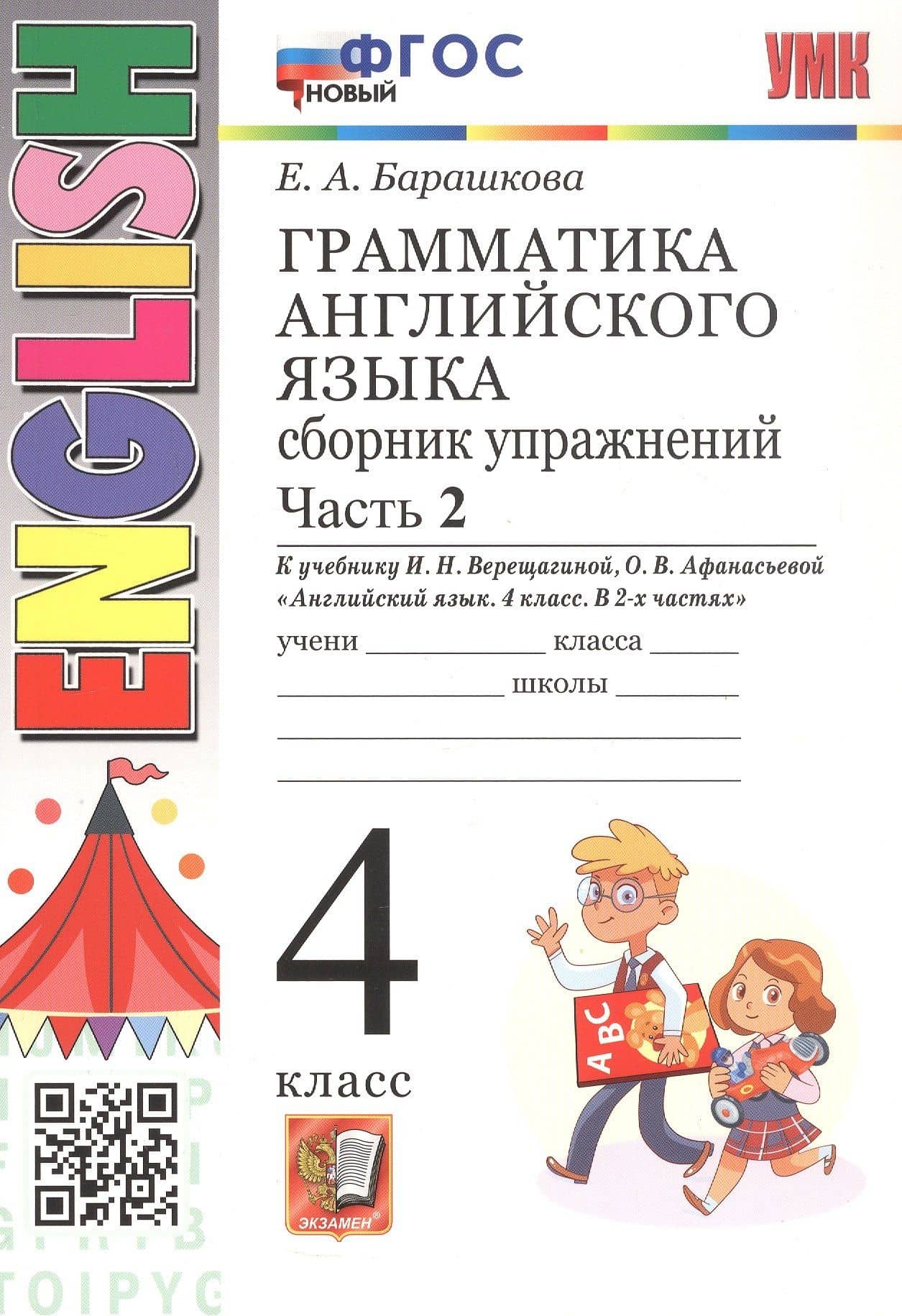 Грамматика английского языка. 4 класс. Сборник упражнений. Часть 2. К учебнику И.Н. Верещагиной, О.В. Афанасьевой "Английский язык. 4 класс. В 2-х частях" (М.: Просвещение). ФГОС Новый — Елена Александровна Барашкова
