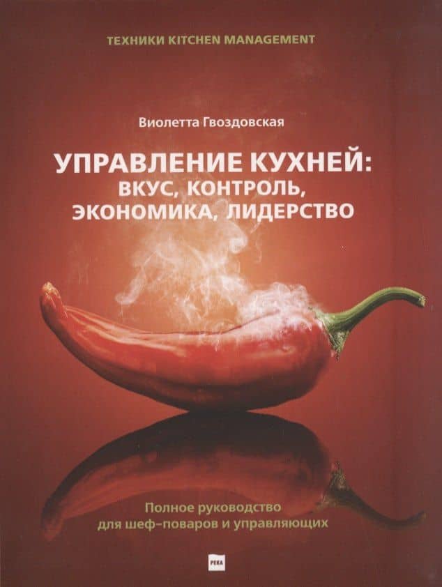 Управление кухней: вкус, контроль, экономика, лидерство — Виолетта Анатольевна Гвоздовская