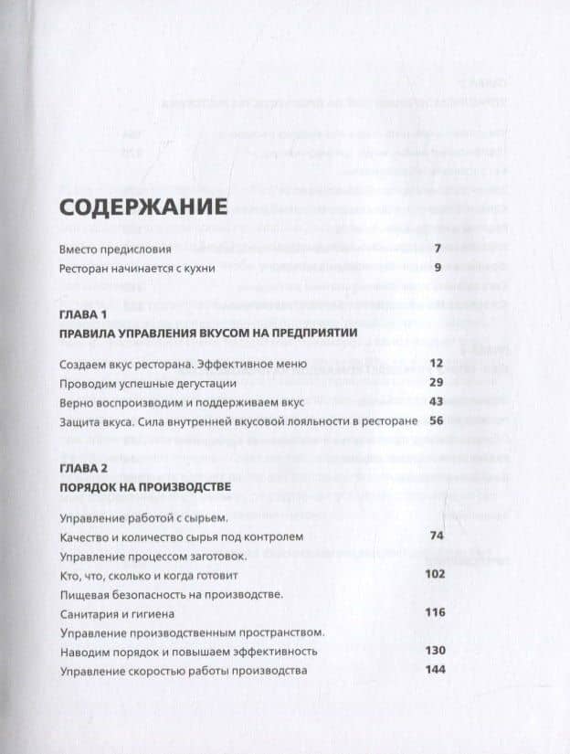 Управление кухней: вкус, контроль, экономика, лидерство — Виолетта Анатольевна Гвоздовская (2)