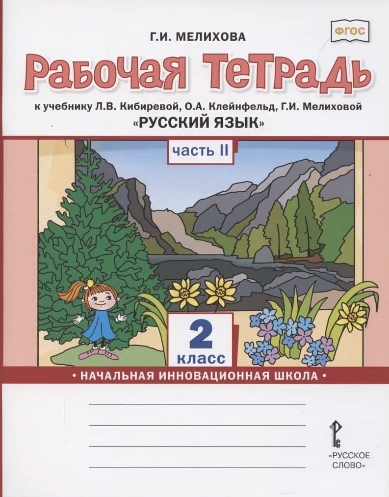 Рабочая тетрадь к учебнику Л.В. Кибиревой, О.А. Клейнфельд, Г.И. Мелиховой «Русский язык» для 2 класса общеобразовательных организаций В 2 частях. Часть вторая — Галина Ивановна Мелихова