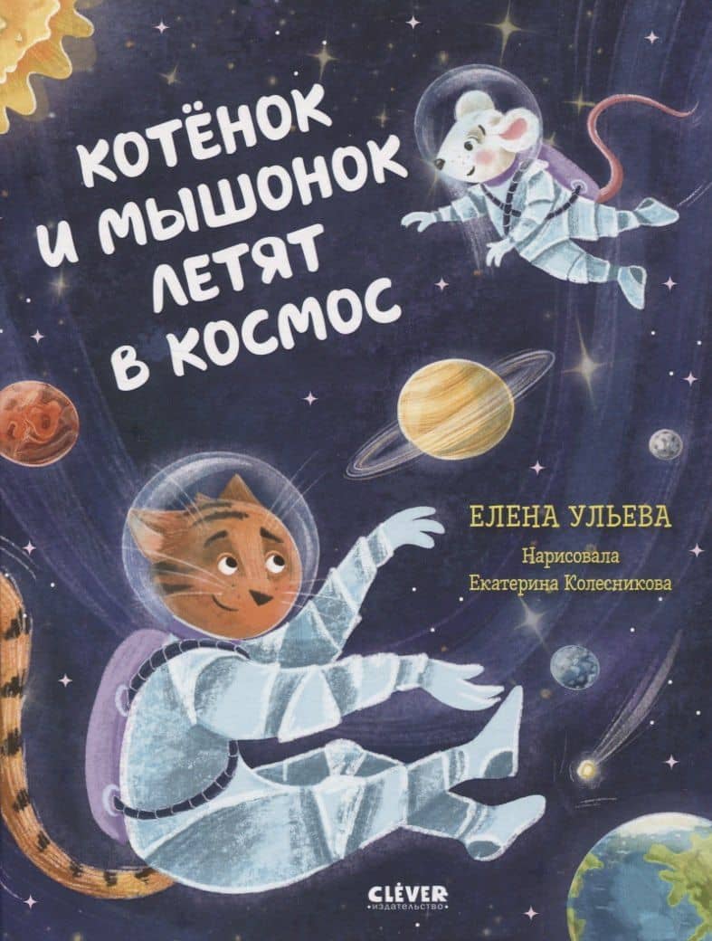 Котенок и мышонок летят в космос — Елена Ульева