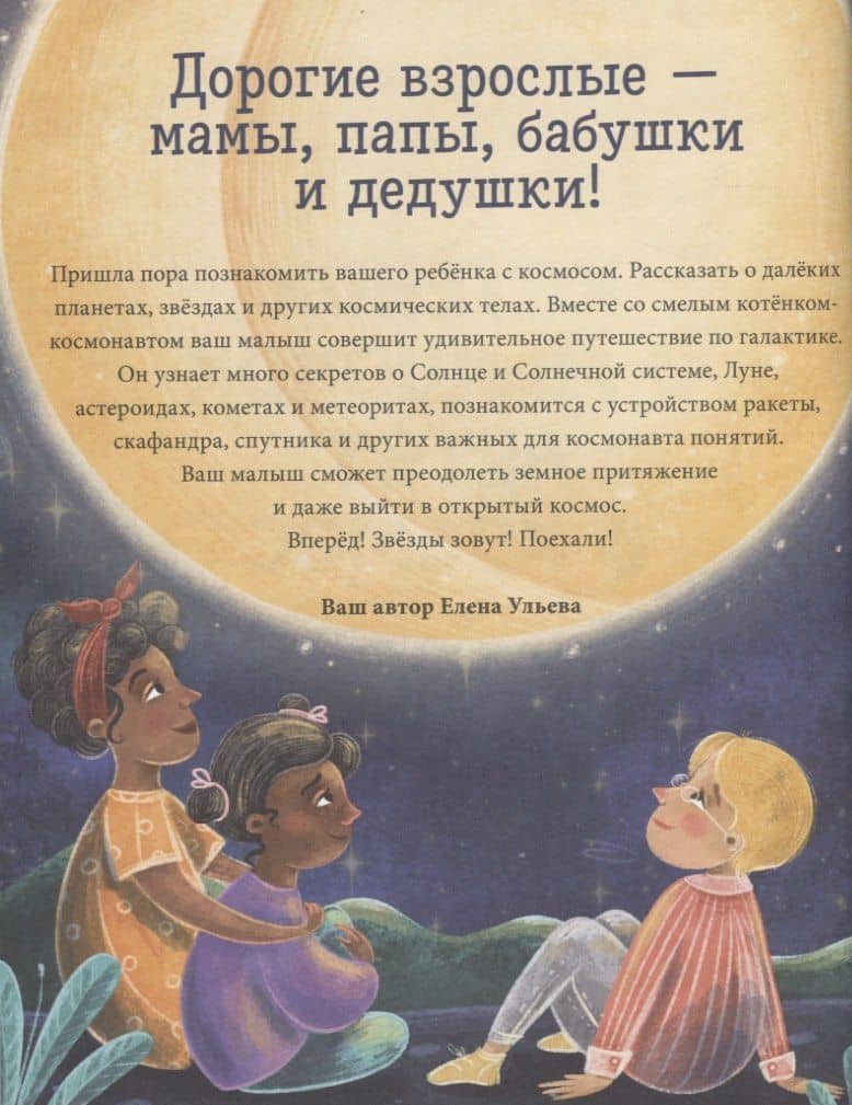 Котенок и мышонок летят в космос — Елена Александровна Ульева (2)
